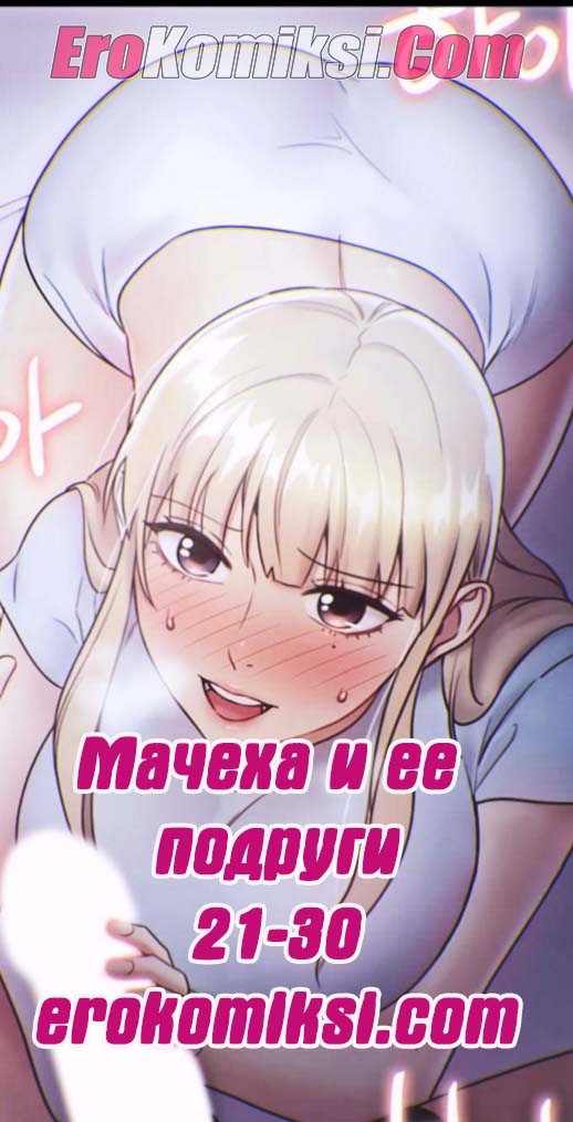 Мачеха и ее подруги. Часть 21-30.