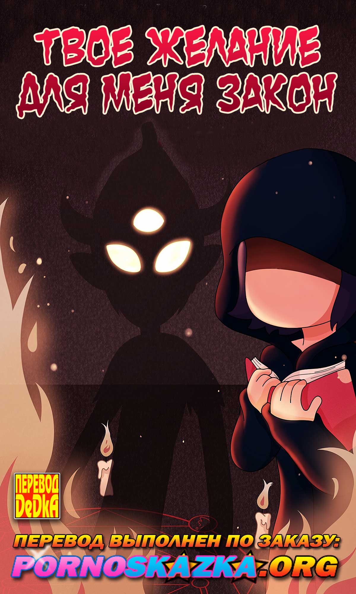 Твое желание для меня закон. Обновлено.