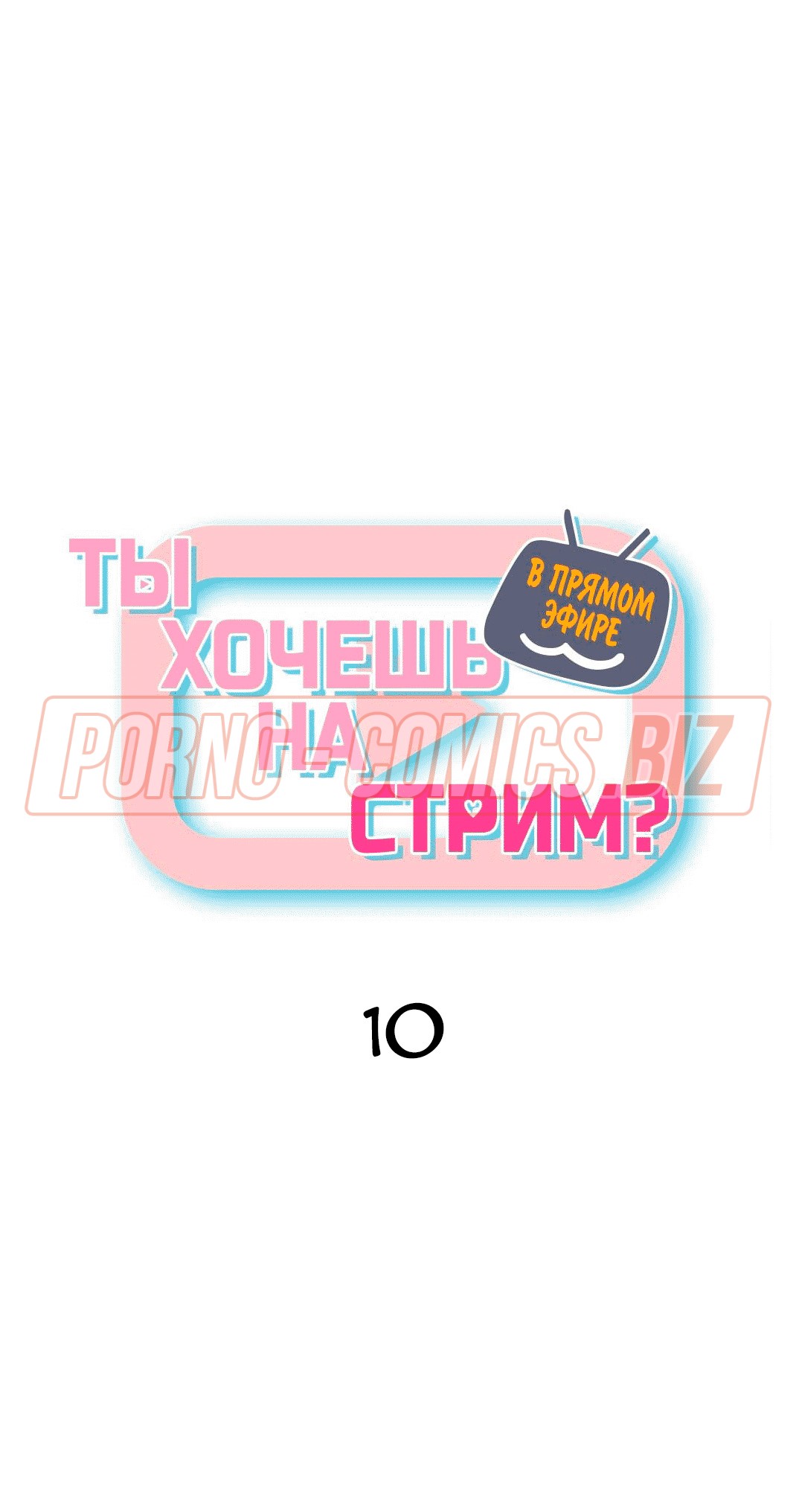 Стример пообещал что в его эфирах больше не будет разврата - секс комикс  «В прямом эфире. Ты хочешь на стрим. Части 10»